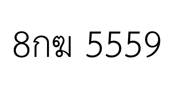 8กฆ 5559